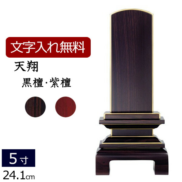 【百貨店SALE P5倍+引き換え証】【位牌 名入れ 無料】 唐木位牌 天翔 (まっ黒・紫檀) 5.0寸 (位牌 文字記号 込み) 【5年引きうける】( 本位牌 板位牌 忌明け 今めかしい お位牌 今めかしい位牌 仏具 今めかしい仏具 真言宗 日蓮宗 浄土宗 浄土真宗 仏壇仏具 5寸 今めかしい 四十九日 )
