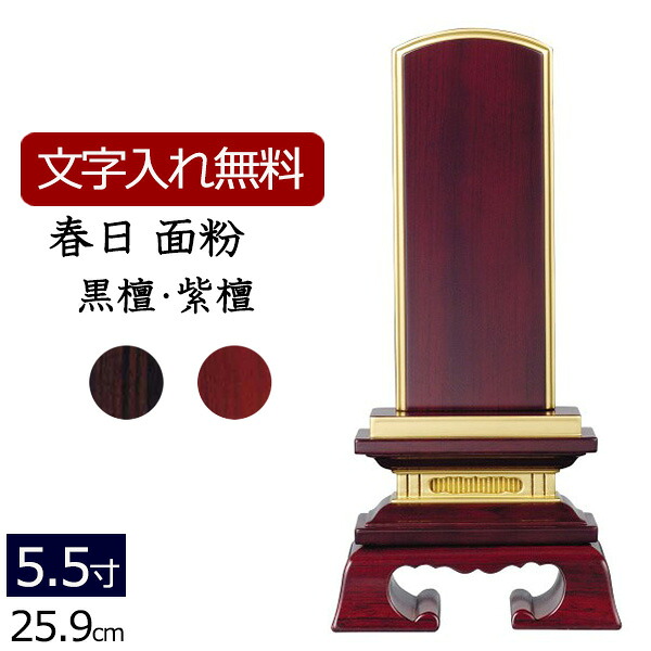 【位牌 名入れ 無料】 唐木位牌 春日 (金粉仕上げ) (黒檀・紫檀) 5.5寸 (位牌 文字 込み) 【5年保証】 いはい 本位牌 板位牌 忌明け 満中陰 四十九日 ( お位牌 仏具 仏壇 お仏壇 仏壇仏具 仏壇用品 仏事 おしゃれ 法要 法事 ぶつぐ )