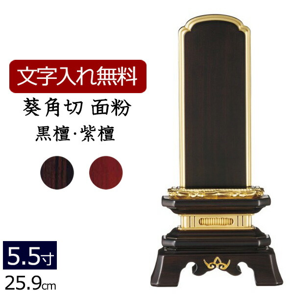 【全品ポイントアップ!】 【位牌 名入れ 無料】 唐木位牌 葵角切 (金粉仕上げ) (黒檀・紫檀) 5.5寸 (位牌 文字 込み) 【5年保証】[ いはい 本位牌 忌明け 満中陰 四十九日 仏壇用 仏壇仏事 仏事用 仏具 お位牌 仏壇 仏具 モダン位牌 モダン ]