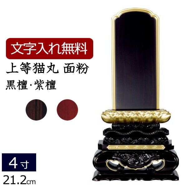 【全品ポイントアップ!】 【位牌 名入れ 無料】 唐木位牌 上等猫丸 (金粉仕上げ) (黒檀・紫檀) 4.0寸 (位牌 文字 込み) 【5年保証】( いはい 本位牌 忌明け 満中陰 四十九日 仏壇用 仏具 お位牌 仏壇 仏具 モダン位牌 モダン 4寸 仏壇仏具 おしゃれ )