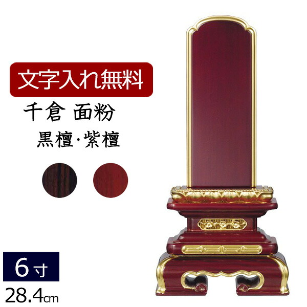 【全品ポイントアップ!】 【位牌 名入れ 無料】 唐木位牌 千倉 (金粉仕上げ) (黒檀・紫檀) 6.0寸 (位牌 文字 込み) 【5年保証】( 仏壇 モダン 仏具 モダン位牌 お位牌 本位牌 仏壇用 四十九日 忌明け 仏事用 いはい 仏壇仏具 おしゃれ 6寸 モダン仏具 )