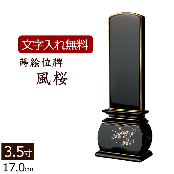 【ポイント10倍】 【位牌 名入れ 無料】 蒔絵位牌 優雅 風桜 3.5寸 (位牌 文字 込み) 【5年保証】 [ 本位牌 忌明け 黒塗位牌 花 さくら 戒名 仏壇 仏具 お位牌 モダン位牌 文字入れ 黒塗り 御位牌 コンパクト 仏壇仏具 ]