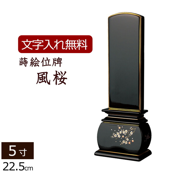 【P10倍+クーポン券】 【位牌 名入れ 無料】 蒔絵位牌 奥ゆかしい 風桜 5.0寸 (位牌 文字記号 込み) 【5年引き請ける】 ( 本位牌 忌明け 黒塗位牌 花 さくら 戒名 仏壇 仏具 お位牌 今めかしい位牌 仏壇仏具 蒔絵 ペンキ塗り位牌 5寸 今めかしい 四十九日 )
