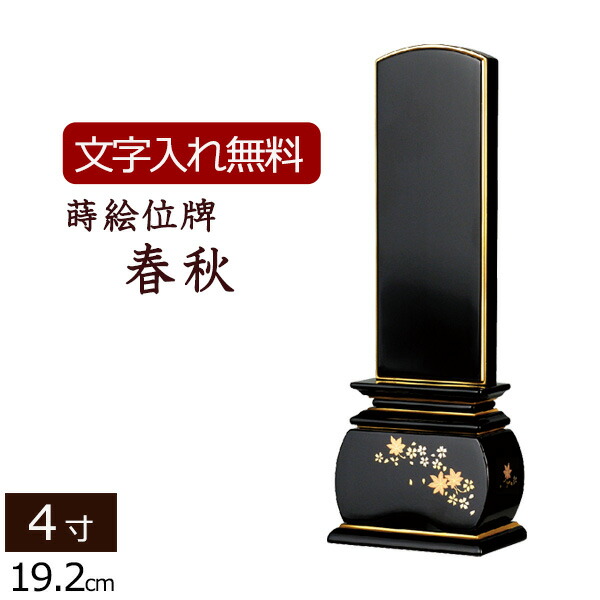 【ポイント10倍】 【位牌 名入れ 無料】 蒔絵位牌 優雅 春秋 4.0寸 (位牌 文字 込み) 【5年保証】 ( いはい 本位牌 板位牌 忌明け 四十九日 黒塗位牌 (仏具 仏壇仏具 モダン位牌 モダン お位牌 4寸 蒔絵 塗り位牌 おしゃれ )