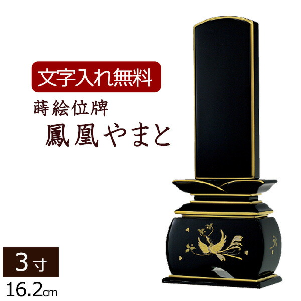 【百貨店SALE P5倍+クーポン券】【位牌 名入れ 無料】 蒔絵位牌 鳳凰 やまと 3.0寸 (位牌 文字記号 込み) 【5年引き請ける】 いはい 本位牌 板位牌 忌明け 黒塗位牌 法要 法事 仏壇用 仏壇装置 仏事 仏事用 仏具 今めかしい 仏具装置 お位牌 ( 今めかしい位牌 3寸 蒔絵 仏壇仏具 今めかしい )
