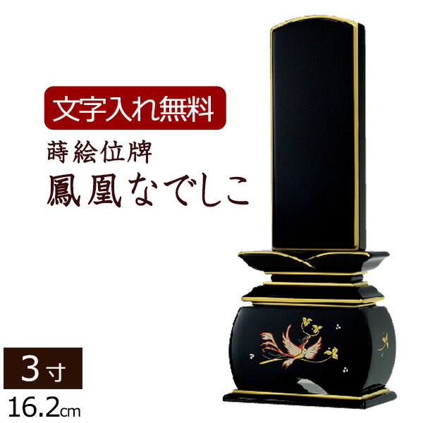 位牌 仏具 仏具 文字入れ代 送料無料 名入れ 位牌 仏壇用 位牌 無料 一霊分 モダン 黒塗位牌 位牌 無料 蒔絵位牌 鳳凰 なでしこ 3 0寸 位牌 文字 込み 5年保証 いはい 本位牌 板位牌 忌明け 満中陰 四十九日 黒塗位牌 法要 法事 仏壇用