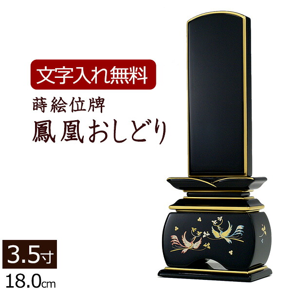 【マラソンP5倍+クーポン券】 【位牌 名入れ 無料】 蒔絵位牌 鳳凰 おしどり 3.5寸 (位牌 文字記号 込み) 【5年引きうける】 [ いはい 本位牌 板位牌 忌明け 黒塗位牌 (悟り 法要 法事 仏壇用 仏壇仏事 仏事用 仏具 今めかしい 仏具 お位牌 仏壇仏具 今めかしい仏具 今めかしい位牌 ] 仏具-日用品雑貨・文房具・手芸