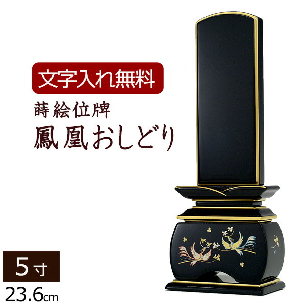 【マラソンP5倍+クーポン券】 【位牌 名入れ 無料】 蒔絵位牌 鳳凰 おしどり 5.0寸 (位牌 文字記号 込み) 【5年引きうける】( 今めかしい 仏具 今めかしい位牌 お位牌 法事 仏壇仏具 本位牌 今めかしい仏具 四十九日 仏壇用 法要 仏壇機材 仏具機材 仏事 49日 文字記号入れ 仏事用 黒ペンキ塗り 5寸) 日用品雑貨・文房具・手芸-位牌-仏具