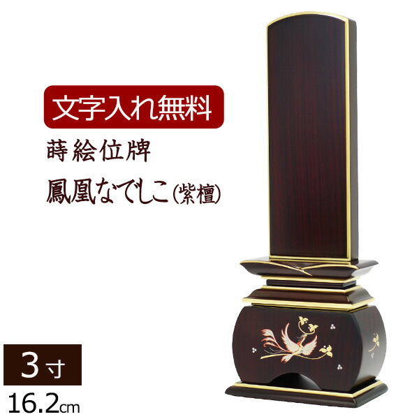 【百貨店SALE P5倍+引き換え証】【位牌 名入れ 無料】 蒔絵位牌 鳳凰 なでしこ (紫檀) 3.0寸 (位牌 文字記号 込み) 【5年引きうける】 いはい 本位牌 板位牌 忌明け 黒塗位牌 法要 法事 仏壇用 仏壇装置 仏事 仏事用 仏具 今めかしい お位牌 ( 今めかしい位牌 3寸 蒔絵 仏壇仏具 今めかしい )