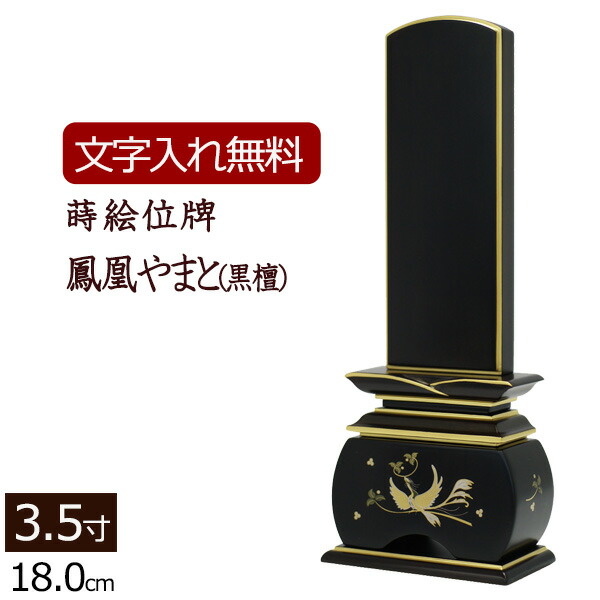 【百貨店SALE P5倍+引き換え証】【位牌 名入れ 無料】 蒔絵位牌 鳳凰 やまと (まっ黒) 3.5寸 (位牌 文字記号 込み) 【5年引きうける】 [ いはい 本位牌 板位牌 忌明け 黒塗位牌 (覚悟 法要 法事 仏壇用 仏壇仏事 仏事用 仏具 今めかしい お位牌 仏壇仏具 今めかしい仏具 今めかしい位牌 ]