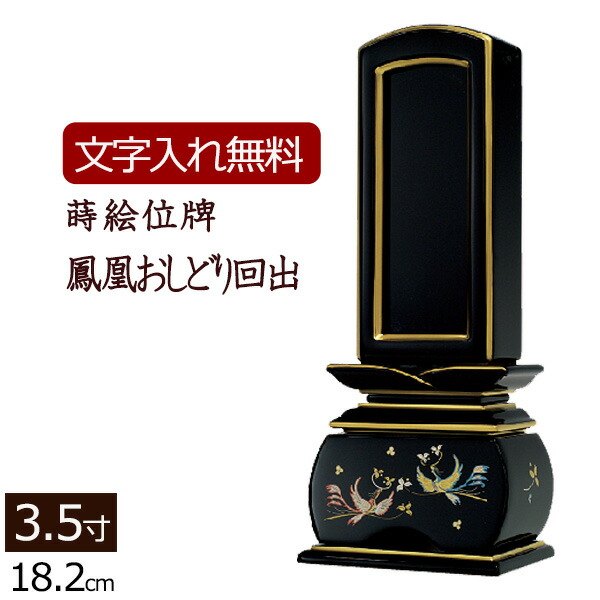【全品ポイントアップ!】 【位牌 名入れ 無料】 蒔絵 回出位牌 鳳凰 おしどり 3.5寸 (位牌 文字 込み) 【5年保証】 仏具 モダン おしゃれ モダン位牌 本位牌 お位牌 法事 繰り出し位牌 四十九日 仏壇用 仏壇仏具 モダン仏具 仏壇用品 仏具用品 戒名 名前入れ 葬儀