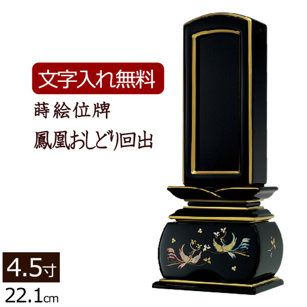 蒔絵 回出位牌 鳳凰 おしどり 4.5寸 位牌 文字 込み 仏具 モダン おしゃれ モダン位牌 本位牌 お位牌 法事 繰り出し位牌 四十九日 仏壇用  仏壇仏具 モダン仏具 仏壇用品 仏具用品 戒名 名前入れ 葬儀 全国どこでも送料無料