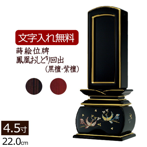 【百貨店SALE P5倍+引き換え証】【位牌 名入れ 無料】 蒔絵 回出位牌 鳳凰 おしどり (まっ黒・紫檀) 4.5寸 (位牌 文字記号 込み) 【5年引きうける】 仏具 本位牌 お位牌 法事 繰り出し位牌 法要 四十九日 仏壇用 仏壇仏具 仏事 今めかしい位牌 今めかしい 今めかしい 戒名 名まえ入れ 文字記号彫り