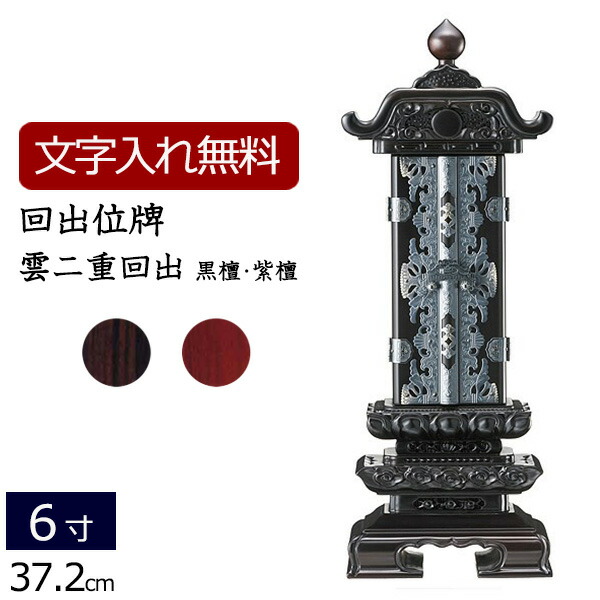 【百貨店SALE P5倍+引き換え証】【位牌 名入れ 無料】 回出位牌 雲二重回出 (まっ黒・紫檀) 6.0寸 (位牌 文字記号 込み) 【5年引きうける】( 今めかしい 仏具 今めかしい位牌 お位牌 法事 仏壇仏具 本位牌 今めかしい仏具 四十九日 仏壇用 仏壇装置 仏具装置 繰り出し位牌 今めかしい )