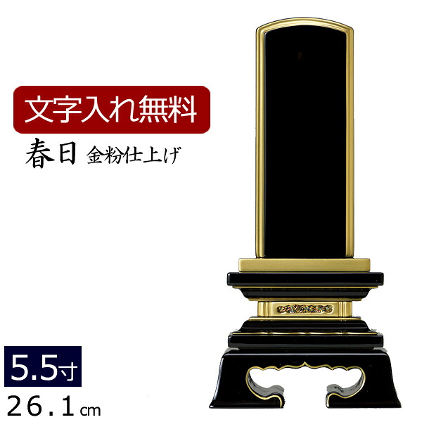 【ポイント5倍+クーポン】 位牌 塗り位牌 春日 5.5寸 いはい 本位牌 板位牌 忌明け 満中陰 四十九日 ４９日 黒塗位牌 ( お位牌 仏具 仏壇 お仏壇 仏壇仏具 仏壇用品 仏事 法要 法事 5.5寸 供養 ぶつぐ 御位牌 おしゃれ 名入れ 文字入れ 名前入れ )