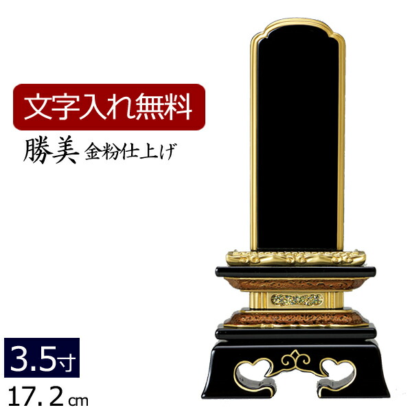 【位牌 文字 込み】 塗り位牌 勝美 3.5寸 ( 仏壇 モダン 仏具 モダン位牌 お位牌 モダン仏壇 法事 本位牌 モダン仏具 戒名 板位牌 49日 黒塗り 文字入れ 黒塗位牌 仏壇仏具 おしゃれ 黒 塗り位牌 )
