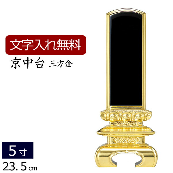 位牌 塗り位牌 京中台 三方金箔 5.0寸 ( 仏壇 仏具 日蓮宗 浄土宗 浄土真宗 真言宗 本願寺派 天台宗 お位牌 法事 仏壇仏具 本位牌 曹洞宗 臨済宗 四十九日 お彼岸 法要 仏壇用品 彼岸 仏具用品 仏事 49日 名入れ 文字入れ 黒塗り)