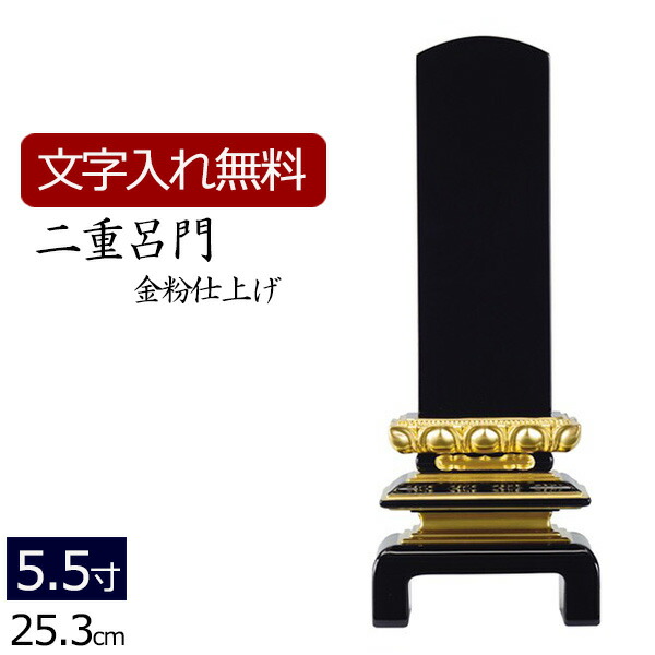 位牌 塗り位牌 二重呂門（金粉仕上げ） 5.5寸 いはい 本位牌 板位牌 忌明け 満中陰 四十九日 ４９日 黒塗位牌 ( お位牌 仏具 仏壇 お仏壇 仏壇仏具 仏壇用品 仏事 法要 法事 供養 おしゃれ ぶつぐ 名入れ 文字入れ 名前入れ ) 29,705円