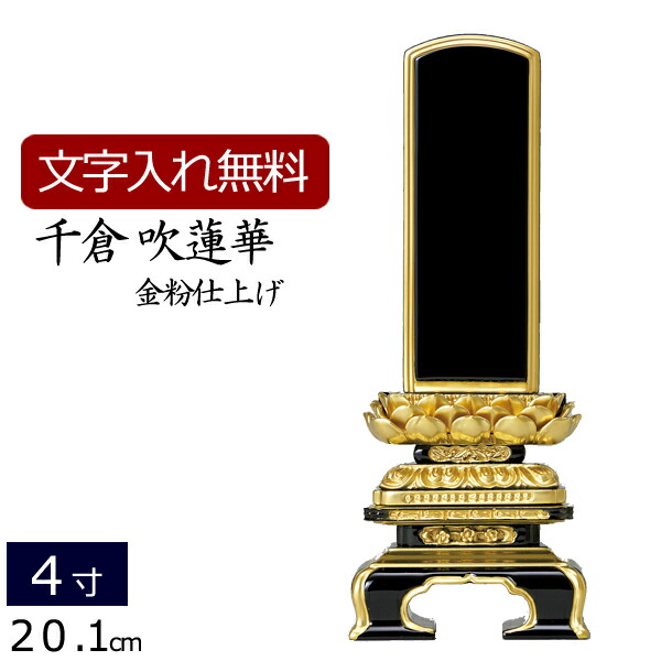 【百貨店SALE P5倍+クーポン券】位牌 ペンキ塗り位牌 千倉 吹蓮華(金粉仕上） 4.0寸 いはい 本位牌 板位牌 忌明け 満中陰 四十九日 ４９日 黒塗位牌 ( お位牌 仏具 仏壇 お仏壇 仏壇仏具 仏壇装置 仏事 法要 法事 4寸 今めかしい 殴りつけるぐ 名入れ 文字記号入れ 名まえ入れ )