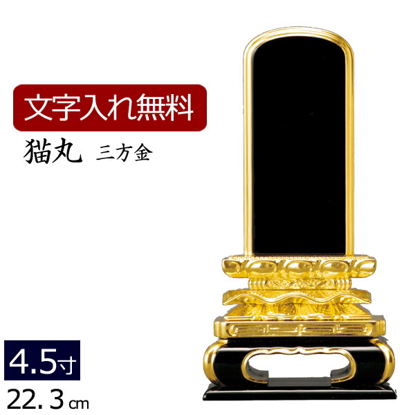 【位牌 文字 込み】 塗り位牌 猫丸 三方金箔 4.5寸 いはい 本位牌 板位牌 忌明け 満中陰 四十九日 ４９日 黒塗位牌 ( 法要 法事 仏壇用 仏壇用品 仏事 仏事用 仏具 仏具用品 お位牌 お仏壇 仏壇仏具 おしゃれ 仏壇 ぶつぐ )
