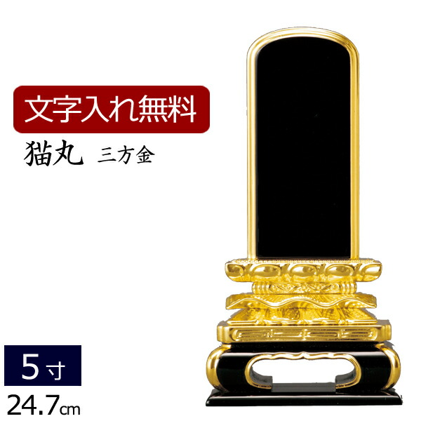 【ポイント5倍+クーポン】【位牌 文字 込み】 塗り位牌 猫丸 三方金箔 5.0寸 【保証付き】 いはい 本位牌 板位牌 ４９日 黒塗位牌( モダン位牌 法事 京仏壇はやし 仏壇用 法要 モダン 仏壇 仏具 仏壇仏具 お位牌 5寸 おしゃれ 黒 塗り位牌 モダン仏具 )