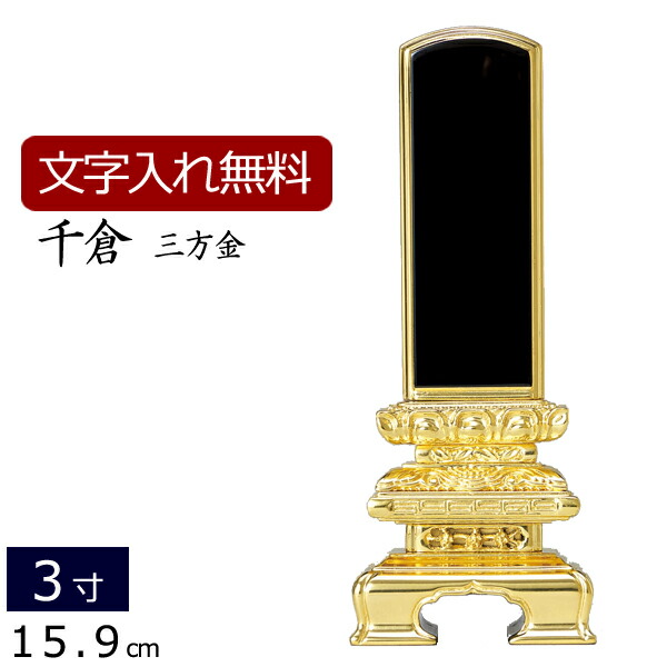 【5/2～6限定P5倍+クーポン】 位牌 塗り位牌 千倉 三方金箔 3.0寸 いはい 本位牌 板位牌 忌明け 満中陰 四十九日 ４９日 黒塗位牌 ( 法要 法事 仏壇用 仏壇用品 仏事 仏事用 仏具 モダン 仏具用品 お位牌 モダン位牌 3寸 お仏壇 仏壇仏具 おしゃれ モダン仏具 )