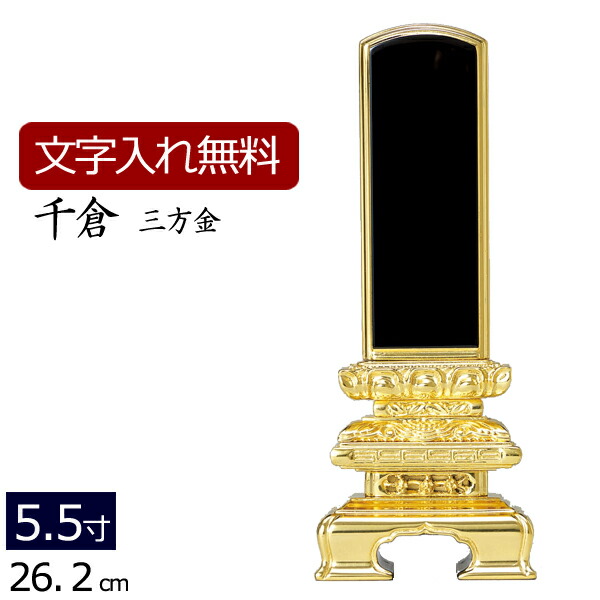 位牌 塗り位牌 千倉 三方金箔 5.5寸 いはい 本位牌 板位牌 忌明け 満中陰 四十九日 ４９日 黒塗位牌 お位牌 仏具 仏壇 お仏壇 仏壇仏具 仏壇用品  仏事 法要 法事 供養 ぶつぐ おしゃれ 名入れ 文字入れ 名前入れ 本日限定