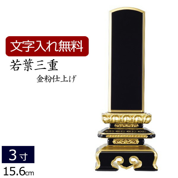【全品ポイントアップ!】 【位牌 名入れ 無料】 塗り位牌 若葉三重 3.0寸 (位牌 文字 込み) 【5年保証】 いはい 本位牌 板位牌 忌明け 満中陰 四十九日 黒塗位牌 法要 法事 仏壇用 仏事 仏事用 仏具 モダンお位牌 ( モダン位牌 3寸 仏壇仏具 おしゃれ)