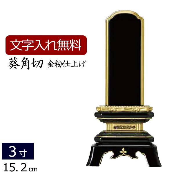 【位牌 名入れ 無料】 塗り位牌 葵角切 3.0寸 (位牌 文字 込み) 【5年保証】 いはい 本位牌 板位牌 忌明け 満中陰 四十九日 黒塗位牌 法要 法事 仏壇用 仏壇用品 仏事 仏事用 仏具 モダン お位牌 ( モダン位牌 3寸 仏壇仏具 おしゃれ)