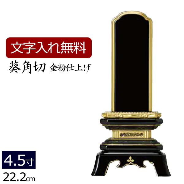 【位牌 名入れ 無料】 塗り位牌 葵角切 4.5寸 (位牌 文字 込み) 【5年保証】( 仏具 モダン 法事 お位牌 本位牌 仏具用品 仏壇用品 仏壇用 法要 四十九日 仏事用 忌明け 板位牌 仏事 満中陰 おしゃれ 仏壇仏具 モダン位牌 )