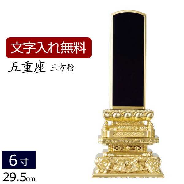 【百貨店SALE P5倍+引き換え証】【位牌 名入れ 無料】 ペンキ塗り位牌 五重座 三方粉 6.0寸 (位牌 文字記号 込み) 【5年引きうける】[ いはい 本位牌 板位牌 忌明け 満中陰 四十九日 黒塗位牌 覚悟 法要 法事 仏壇用 仏壇装置 仏事 仏事用 仏具 今めかしい 仏具装置 お位牌 ]