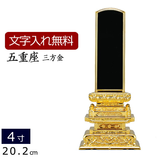 【百貨店SALE P5倍+引き換え証】【位牌 名入れ 無料】 ペンキ塗り位牌 五重座 三方金 4.0寸 (位牌 文字記号 込み) 【5年引きうける】( 今めかしい 仏具 お位牌 法事 仏壇用 本位牌 仏壇装置 仏具装置 四十九日 仏事用 仏事 忌明け 板位牌 満中陰 4寸 仏壇仏具 今めかしい 今めかしい位牌 )