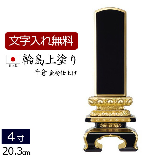 【百貨店SALE P5倍+引き換え証】位牌 輪島上塗り位牌 千倉（金粉完成） 4.0寸 ( 仏具 今めかしい 法事 お位牌 本位牌 仏壇装置 仏壇用 法要 四十九日 仏事用 忌明け 満中陰 輪島上塗 ペンキ塗り位牌 今めかしい 輪島塗 仏壇仏具 仏具装置 今めかしい位牌 )