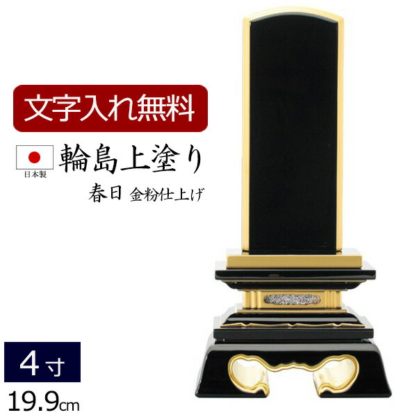 【百貨店SALE P5倍+引き換え証】【位牌 名入れ 無料】 輪島上塗り位牌 春日 4.0寸 (位牌 文字記号 込み) 【5年言いはなつ】 ( 仏具 今めかしい 格好のいい 今めかしい位牌 本位牌 お位牌 法事 法要 四十九日 仏壇用 仏壇仏具 仏事 ペンキ塗り位牌 4寸 仏壇装具 忌明け 板位牌 戒名 名まえ入れ 告別式 )