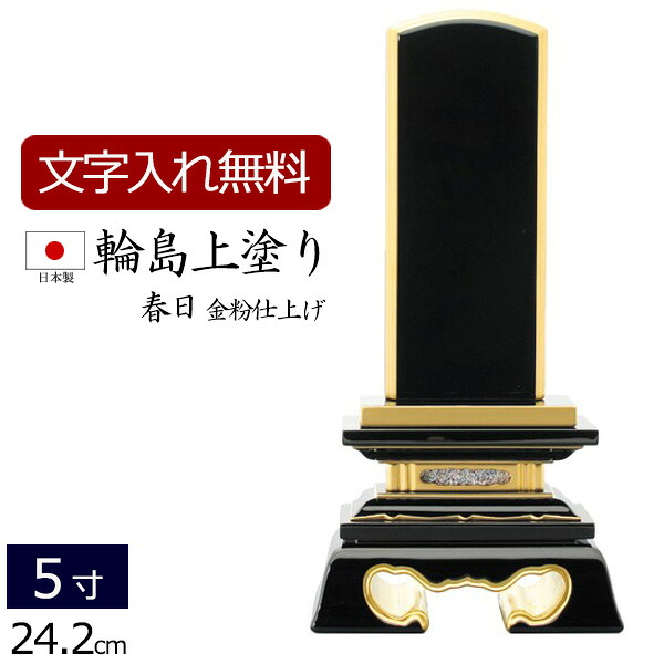 【6/13-15押さえる尖んがり5倍】  【位牌 名入れ 無料】 輪島上塗り位牌 春日 5.0寸 (位牌 文字記号 込み) 【5年言いはなつ】 ( 仏具 今めかしい 格好のいい 今めかしい位牌 本位牌 お位牌 法事 法要 四十九日 仏壇用 仏壇仏具 5寸 仏事 ペンキ塗り位牌 仏壇装具 忌明け 板位牌 戒名 名まえ入れ 告別式 )