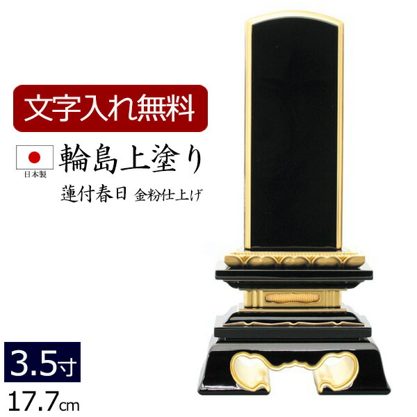 【百貨店SALE P5倍+引き換え証】【位牌 名入れ 無料】 輪島上塗り位牌 蓮付春日 3.5寸 (位牌 文字記号 込み) 【5年言いはなつ】 ( 仏具 今めかしい 格好のいい ミニ 小っちゃい 今めかしい位牌 本位牌 お位牌 法事 四十九日 仏壇用 仏壇仏具 仏壇装具 仏具装具 輪島塗装 輪島塗 戒名 名まえ入れ 告別式 )