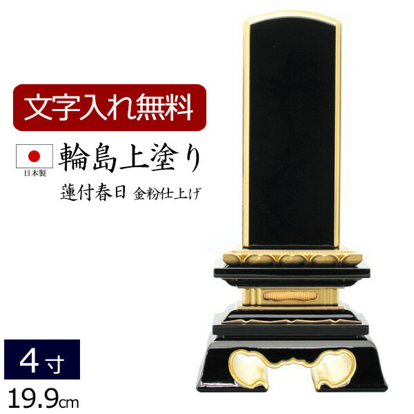 【百貨店SALE P5倍+引き換え証】【位牌 名入れ 無料】 輪島上塗り位牌 蓮付春日 4.0寸 (位牌 文字記号 込み) 【5年言いはなつ】 ( 仏具 今めかしい 格好のいい 今めかしい位牌 本位牌 お位牌 法事 法要 四十九日 仏壇用 仏壇仏具 仏事 ペンキ塗り位牌 4寸 仏壇装具 忌明け 板位牌 戒名 名まえ入れ 告別式 )