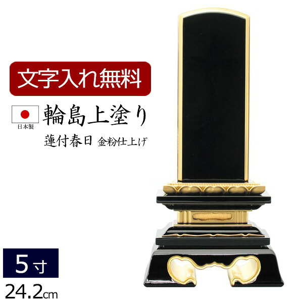 【7/19～26限定 P5倍+クーポン】【位牌 名入れ 無料】 輪島上塗位牌 蓮付春日 5.0寸 (位牌 文字 込み) 【5年保証】 ( 仏具 モダン モダン位牌 本位牌 お位牌 法事 法要 四十九日 仏壇用 仏壇仏具 5寸 モダン仏具 仏事 黒塗り 文字入れ おしゃれ 戒名 名前入れ 文字彫り )｜仏壇 数珠 盆提灯 京仏壇はやし