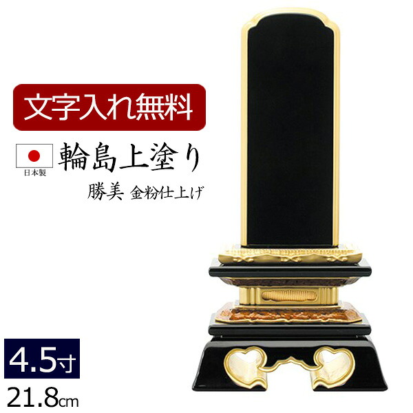【7/19~26限定 P5倍+クーポン】【位牌 名入れ 無料】 輪島上塗位牌 勝美 4.5寸 (位牌 文字 込み) 【5年保証】 ( 仏具 モダン おしゃれ モダン位牌 本位牌 お位牌 法事 法要 四十九日 仏壇用 仏壇仏具 仏事用 仏壇用品 忌明け 輪島上塗り 輪島塗 戒名 名前入れ 葬儀 )|仏壇 数珠 盆提灯 京仏壇はやし