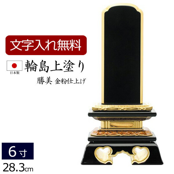 【百貨店SALE P5倍+クーポン券】【位牌 名入れ 無料】 輪島上塗り位牌 勝美 6.0寸 (位牌 文字記号 込み) 【5年引き請ける】 ( 仏具 今めかしい 本位牌 お位牌 法事 法要 四十九日 仏壇用 仏事 いはい 大悟 板位牌 忌明け 黒塗位牌 今めかしい位牌 今めかしい 戒名 名まえ入れ 文字記号彫り 仏壇仏具 )