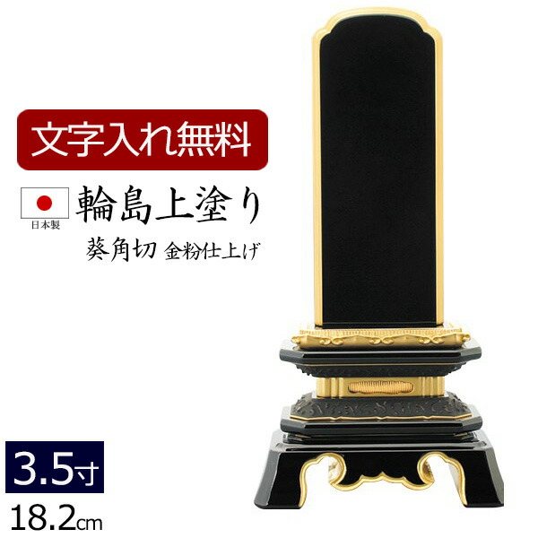 【百貨店SALE P5倍+引き換え証】【位牌 名入れ 無料】 輪島上塗り位牌 葵角切 3.5寸 (位牌 文字記号 込み) 【5年言いはなつ】 ( 仏具 今めかしい 格好のいい ミニ 小っちゃい 今めかしい位牌 本位牌 お位牌 法事 法要 四十九日 仏壇用 仏壇仏具 仏壇装具 輪島塗装 輪島塗 戒名 名まえ入れ 告別式 )