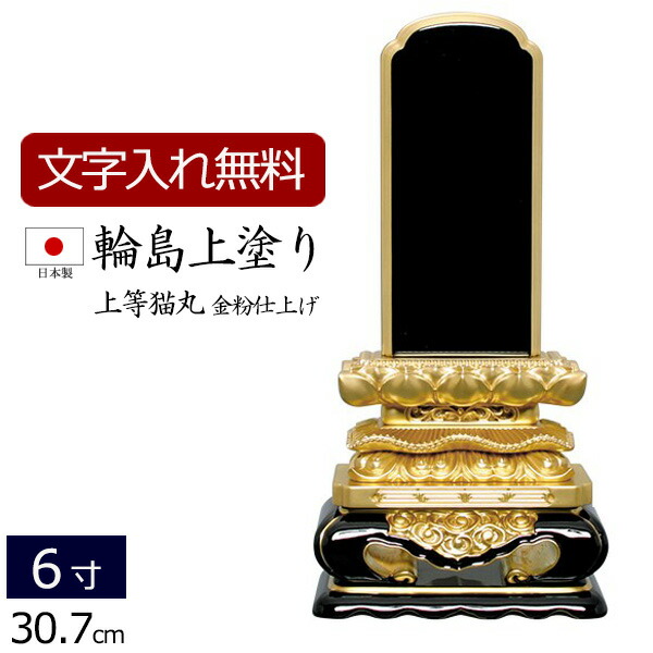 【百貨店SALE P5倍+クーポン券】【位牌 名入れ 無料】 輪島上塗り位牌 素晴らしい猫丸 6.0寸 (位牌 文字記号 込み) 【5年引き請ける】 ( 仏具 今めかしい 本位牌 お位牌 法事 法要 四十九日 仏壇用 仏事 いはい 大悟 板位牌 忌明け 黒塗位牌 今めかしい位牌 今めかしい 戒名 名まえ入れ 葬儀式 仏壇仏具 )