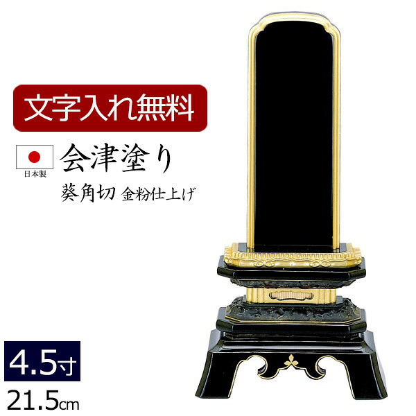【7/19~26限定 P5倍+クーポン】【位牌 名入れ 無料】 国産位牌 会津塗り 葵角切 (金粉仕上げ) 4.5寸 (位牌 文字 込み) 【5年保証】 [ いはい 本位牌 板位牌 忌明け 満中陰 四十九日 黒檀 日本製 国産 法名 仏壇 仏具 モダン お位牌 文字入れ 仏具 モダン位牌 )|仏壇 数珠 盆提灯 京仏壇はやし
