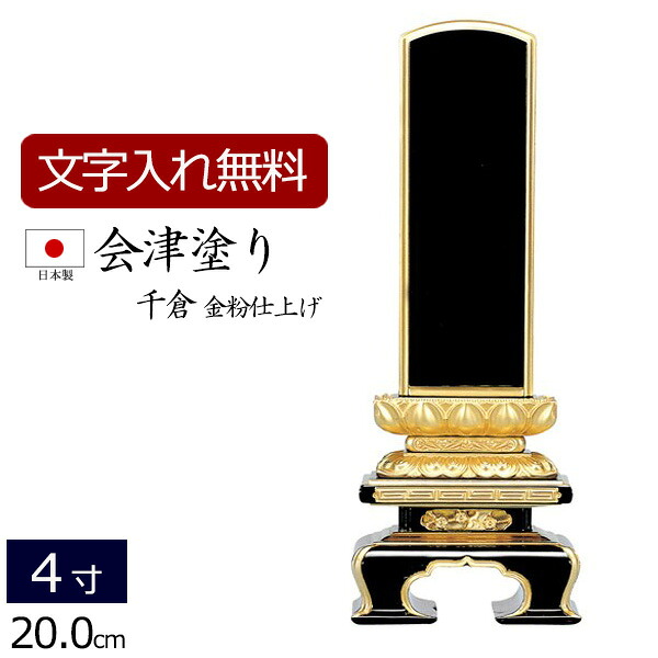 【7/19～26限定 P5倍+クーポン】【位牌 名入れ 無料】 国産位牌 会津塗り 千倉 (金粉仕上げ) 4.0寸 (位牌 文字 込み) 【5年保証】 ( 仏壇 モダン 仏具 モダン位牌 お位牌 黒檀 本位牌 四十九日 国産 忌明け 法名 板位牌 塗り位牌 4寸 仏壇仏具 おしゃれ )｜仏壇 数珠 盆提灯 京仏壇はやし