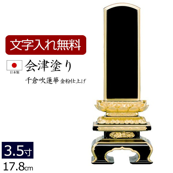 【全品ポイントアップ!】 【位牌 名入れ 無料】 国産位牌 会津塗り 千倉吹蓮華 (金粉仕上げ) 3.5寸 (位牌 文字 込み) 【5年保証】( 仏壇 祭壇 お位牌 本位牌 黒檀 四十九日 国産 日本製 ミニ 仏壇仏具 会津塗 会津 仏壇用品 仏具用品 小さい 仏具 )