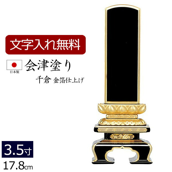 【位牌 名入れ 無料】 国産位牌 会津塗り 千倉 (金箔仕上げ) 3.5寸 (位牌 文字 込み) 【5年保証】 [ いはい 本位牌 板位牌 忌明け 満中陰 四十九日 黒檀 日本製 国産 法名 仏壇 仏具 モダン お位牌 文字入れ 仏具 モダン位牌 ) 26,215円