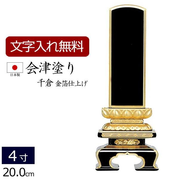 【7/19～26限定 P5倍+クーポン】【位牌 名入れ 無料】 国産位牌 会津塗り 千倉 (金箔仕上げ) 4.0寸 (位牌 文字 込み) 【5年保証】 ( 仏壇 モダン 仏具 モダン位牌 お位牌 黒檀 本位牌 四十九日 国産 忌明け 法名 板位牌 塗り位牌 4寸 仏壇仏具 おしゃれ )｜仏壇 数珠 盆提灯 京仏壇はやし