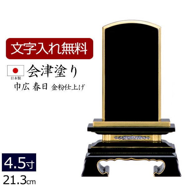 【7/19～26限定 P5倍+クーポン】【位牌 名入れ 無料】 国産位牌 会津塗り 巾広 春日 (金粉仕上げ) 4.5寸 (位牌 文字 込み) 【5年保証】( 仏壇 祭壇 お位牌 本位牌 黒檀 四十九日 国産 日本製 忌明け 法名 仏壇仏具 会津塗 会津 仏壇用品 仏具用品 仏具 )｜仏壇 数珠 盆提灯 京仏壇はやし