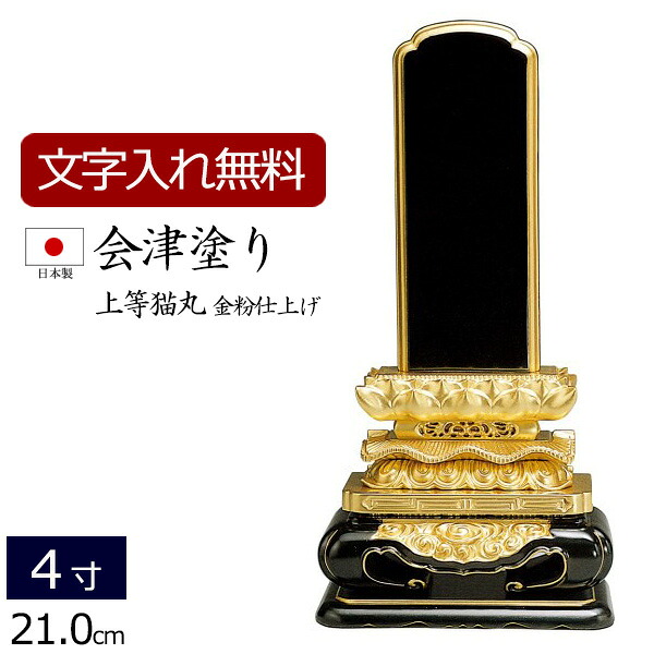 【全品ポイントアップ!】 【位牌 名入れ 無料】 国産位牌 会津塗り 上等猫丸 (金粉仕上げ) 4.0寸 (位牌 文字 込み) 【5年保証】( 仏壇 モダン 祭壇 お位牌 黒檀 本位牌 四十九日 国産 忌明け 法名 春日 塗り位牌 4寸 仏壇仏具 おしゃれ モダン位牌 )