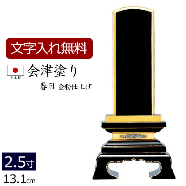 【7/19~26限定 P5倍+クーポン】【位牌 名入れ 無料】 国産位牌 会津塗り 春日 (金粉仕上げ) 2.5寸 (位牌 文字 込み) 【5年保証】( 仏壇 モダン お位牌 本位牌 黒檀 国産 日本製 四十九日 忌明け 板位牌 文字入れ 法名 モダン位牌 仏具 仏壇仏具 モダン仏具 )|仏壇 数珠 盆提灯 京仏壇はやし